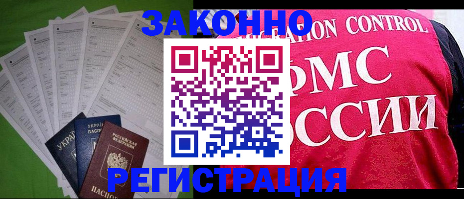 прописка для работы в Кубинке